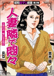 人妻・隣で悶々　【第11話】