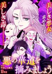 : 23　悪の華道を摘みましょう(前)