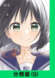 先輩はおとこのこ【分冊版(9)】