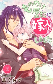 【おまけ描き下ろし付き】　2巻