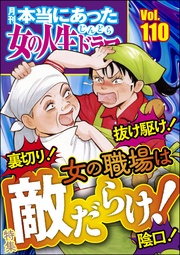 裏切り！ 抜け駆け！ 陰口！ 女の職場は敵だらけ！　Vol.110