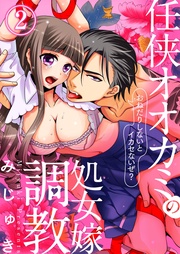 任侠オオカミの処女嫁調教～おねだりしないとイカセないぜ？～2【合本版】