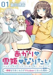 【無料】あかりは雪姫になりたい―根暗な引きこもりがVtuberになった理由― 第1話【単話版】