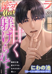 甘く躾けられて…　Vol.80