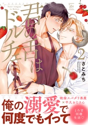 2 【電子コミック限定特典付き】