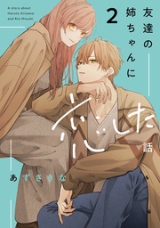 : 2【イラスト特典付】