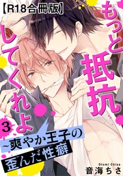 もっと抵抗してくれよ~爽やか王子の歪んだ性癖R18合冊版3