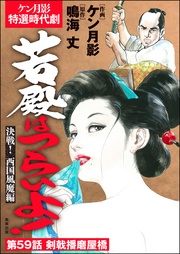 決戦！ 西国風魔編　【第59話】