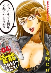 官能芸術科へようこそ! 04