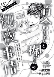 百合ちゃんと楓くんの初夜事情 交戦のラブバレット