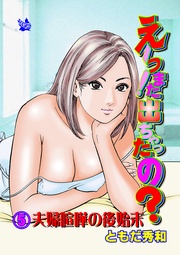 5 夫婦喧嘩の後始末