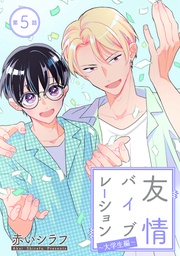 ～大学生編～　第5話