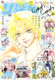 2025夏の大増刊号 しゅわしゅわ