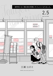 突然何となく隣の席の同僚とキスしたくなりました。2.5