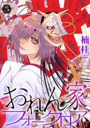 【おまけ描き下ろし付き】　5巻