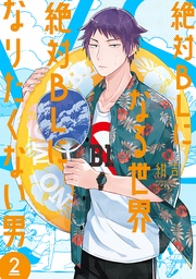 2巻【電子特典付き】