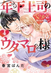 4 【電子限定おまけマンガ付き】