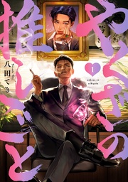 : 1【イラスト特典付】