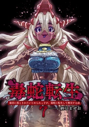 (7)毒沼に落とされたいじめられっ子が、毒蛇に転生して無双する話