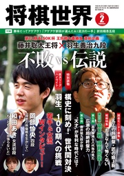 将棋世界(日本将棋連盟発行) 2023年2月号