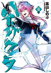 : 16【電子限定描き下ろしマンガ付き】