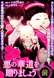 : 8 悪の華道を贈りましょう(前)