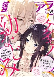 ケダモノ幼なじみ　Vol.69
