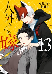 : 13【電子限定描き下ろしマンガ付き】