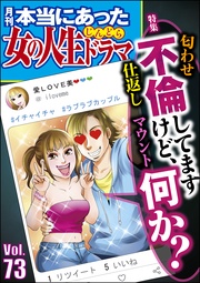 不倫してますけど、何か？　Vol.73
