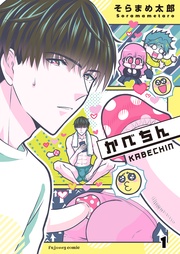 かべちん1【単行本版（限定描き下ろし付き）】