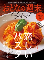「恋しいパスタ&贅沢ブッフェ」〈2025年3月号〉