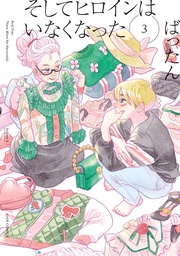 3 【電子コミック限定特典付き】