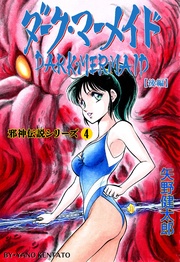 4　ダーク・マーメイド【後編】