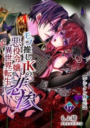 モブ推しJKの悪役令嬢異世界転生～悲惨～【デジタル修正版】17