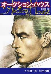 オークションハウス (新装版) 23