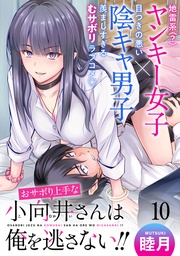 おサボり上手な小向井さんは俺を逃がさない!! WEBコミックガンマぷらす連載版 第十話