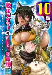 脱法テイマーの成り上がり冒険譚 ~Sランク美少女冒険者が俺の獣魔になっテイマす~ 第10話【単話版】