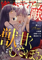 獣は甘くむさぼる Vol.49