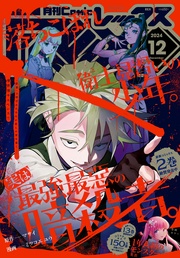(コミック レックス） 2024年12月号[雑誌]