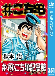 351 #祝こち亀記念館オープン