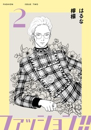 ファッション!!【電子新装単行本版】2