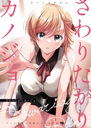 リンナ警部は呼吸ができないSpecial2 さわりたがりカノジョ