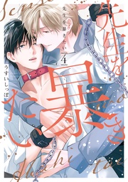 【電子限定描き下ろしおまけ付き】　4巻