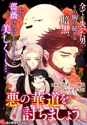 : 12　悪の華道を討ちましょう