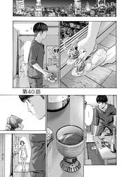 40話　再びの、二人きり。