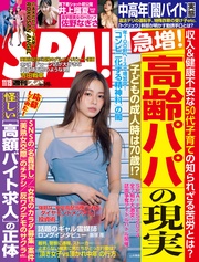 (スパ)  2024年 11/19 号 [雑誌]