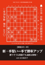 新・手堅い一手で勝率アップ 将棋世界編集部 (将棋世界2025年8月号付録)