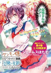 ヤンキー娘になつかれて今年も受験に失敗しそうです 〈連載版〉第20話「スポーツの秋　妄想「手」ックス」
