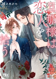 【電子限定おまけ付き】  【イラスト付き】