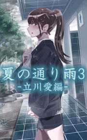 3 -立川愛編-